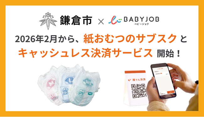 神奈川県鎌倉市の公立保育施設で2026年2月より紙おむつのサブスク「手ぶら登園(R)」を導入