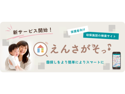 職場復帰に必須な「保活」をよりスマートに！おむつサブスクのBABY JOBが保活サイト「えんさがそっ♪」をついにリリース