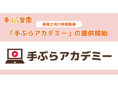 保育施設向けおむつサブスク「手ぶら登園」に新しく「研修動画」機能が追加！