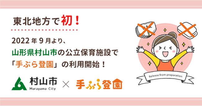 【東北地方の公立保育施設で初！】山形県村山市の公立保育施設で紙おむつのサブスク「手ぶら登園」の利用が決定 - Vimarsana News