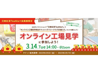 ＜日東紅茶TeaMart会員様限定イベント＞公式オンラインショップ「日東紅茶TeaMart」でチケットを...