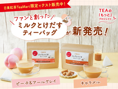 ファンと創ったミルクとけだすティーバッグ 公式オンラインショップ「日東紅茶TeaMart」にて販売決定 ...