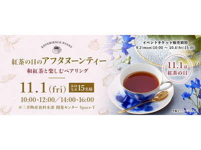 11月1日は「紅茶の日」三井農林が実施する、毎年人気の体験型ペアリングイベント『紅茶の日のアフタヌーンティー』が今年も開催決定