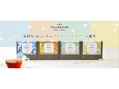 TEA CREATORシリーズの新商品”そのときの気持ちに寄り添うお茶”をテーマにした4つのフレーバードティー