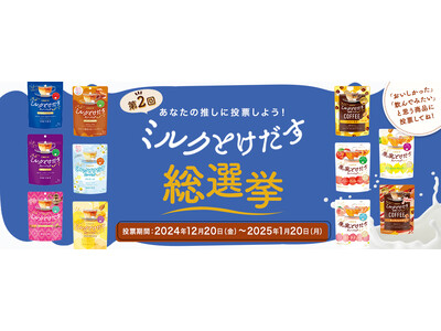 あなたの推しに投票しよう！今年も開催！第2回「日東紅茶 ミルクとけだす総選挙」2024年12月20日より投票スタート！