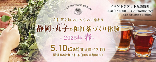 和紅茶を知って、つくって、味わう。べにふうきの一番茶を使った製茶体験イベント『静岡・丸子で和紅茶づくり体験 2025年春』開催