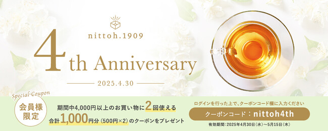 おかげさまで４周年。 会員様限定の特別キャンペーンを期間限定開催