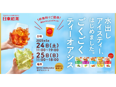 初夏の原宿で「水出しアイスティー」をごくごく1杯無料で楽しもう!日東紅茶「水出しアイスティー、はじめまし...