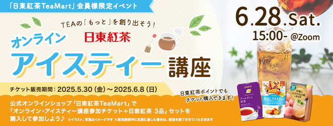 ＜日東紅茶TeaMart会員様限定イベント＞公式オンラインショップ「日東紅茶TeaMart」でチケットを購入して参加しよう！日東紅茶 オンライン・アイスティー講座
