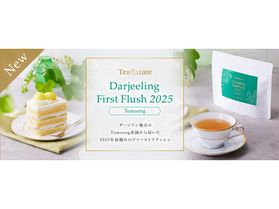 経験豊富なティーテイスターが選んだ2025年の春摘みダージリン TeaEstateシリーズより「Dar...