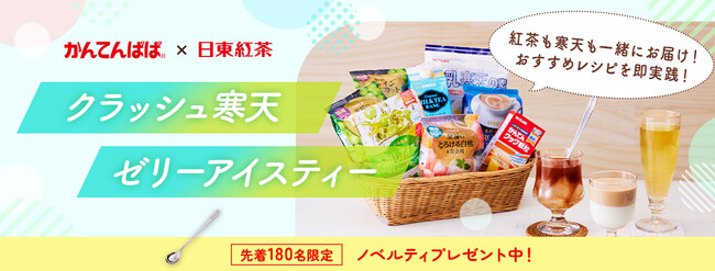 【かんてんぱぱ×日東紅茶の初コラボレーション商品】今年の夏を爽やかに乗り切る「クラッシュ寒天ゼリーアイスティー」が登場オリジナルレシピを楽しめる「寒天×紅茶」のセットをお届けのメイン画像