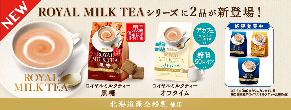 「ロイヤルミルクティー」シリーズに新フレーバー登場!!「日東紅茶 ロイヤルミルクティー黒糖 8本入り」「日東紅茶 ロイヤルミルクティーオフタイム 8本入り」が8月25日（月）より発売