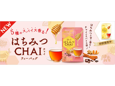 「はちみつ紅茶ティーバッグ」シリーズに新フレーバー登場!「日東紅茶 はちみつチャイティーバッグ 18袋入り」が8月25日（月）より発売