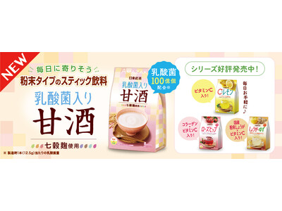 日東紅茶の「甘酒」がリニューアルして新登場！！「日東紅茶 乳酸菌入り甘酒 8本入り」が8月25日（月）より発売