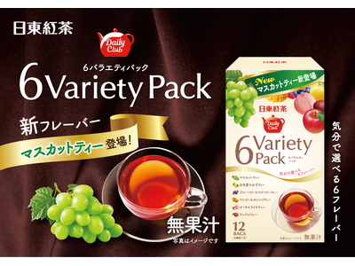 人気のバラエティパックに新フレーバーのマスカットが登場!「日東紅茶 デイリークラブ 6バラエティパック1...