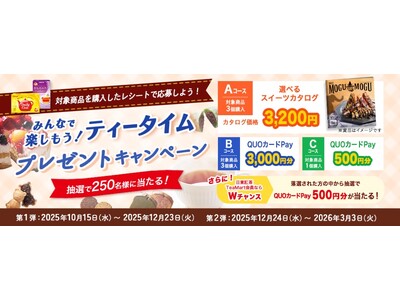 対象商品を購入したレシートで応募しよう！日東紅茶TeaMart会員様ならWチャンス！「みんなで楽しもう！ティータイム」プレゼントキャンペーン実施！