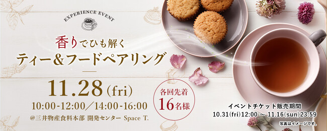 香りをテーマに科学的な視点で“相性の良い組み合わせ”を学ぶ体験型イベント 「香りでひも解くティー＆フードペアリング」を11/28（金）に開催 ＜プレミアムティーショップnittoh.1909＞