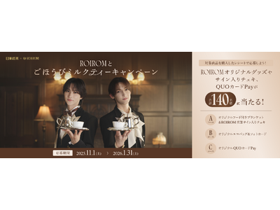 今注目のユニットROIROMが初の執事衣装に変身!?日東紅茶「ミルクとけだすティーバッグ」「ロイヤルミルクティー」新WebCM『あなたはどっちのミルクティー？』篇　10月30日公開