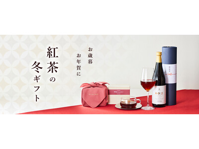 心ほどける一杯を-紅茶のお歳暮・冬ギフト特集2025年11月14日(金)より公開