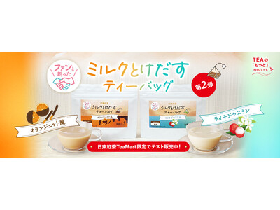 「こんな味が飲みたい」をカタチに！「ミルクとけだすティーバッグ」シリーズから限定フレーバーが新登場第２弾は「オランジェット風」「ライチジャスミン」