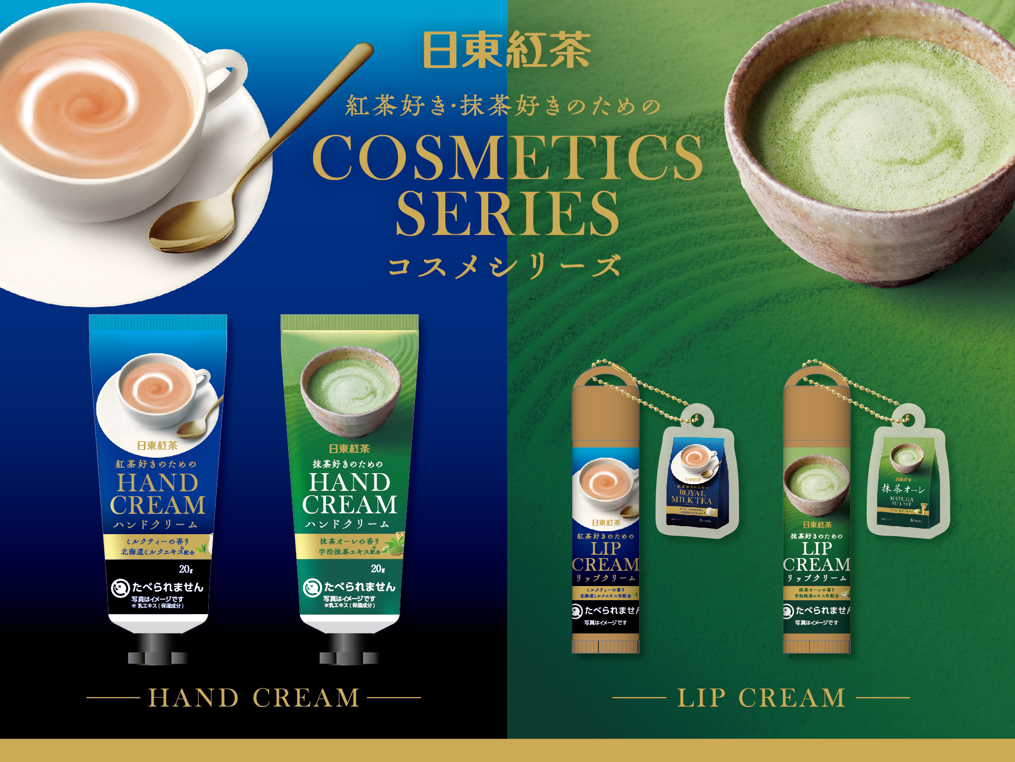 【日東紅茶コラボコスメ第２弾が発売決定！】人気の「抹茶オーレ」の香りをイメージした新商品も