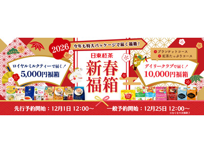 【新春福箱2026】昨年即完売！中身も箱も”日東紅茶”づくしの限定セットが数量限定発売「デイリークラブ」...