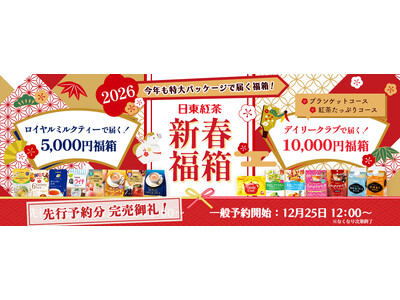 【新春福箱2026】先行予約が即日完売！中身も箱も”日東紅茶”づくしの限定セットの一般予約販売開始「デイリークラブ」デザインのオリジナルブランケットも初登場！