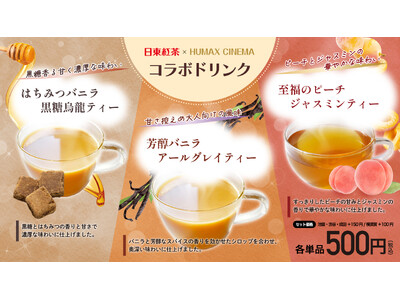 この冬も日東紅茶が映画館ヒューマックスシネマとコラボレーション！日東紅茶×1883 MAISON ROUTIN×ヒューマックスシネマ 「はちみつバニラ黒糖烏龍ティー」など３種のコラボドリンク発売！