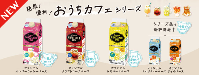 おうちで手軽にカフェ気分！日東紅茶の希釈飲料『おうちカフェシリーズ』が新ラインアップで登場！日東紅茶「オリジナルマンゴーラッシーベース490ml」「オリジナルクラフトコーラベース480ml」が新登場