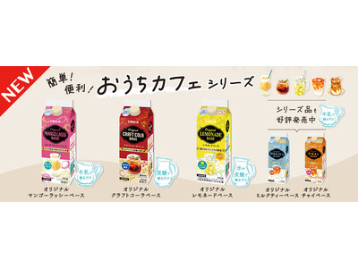 おうちで手軽にカフェ気分！日東紅茶の希釈飲料『おうちカフェシリーズ』が新ラインアップで登場！日東紅茶「オ...