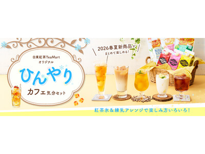 夏の新トレンド”紅茶氷”でおうちカフェが進化　練乳アレンジも楽しめる限定セット登場