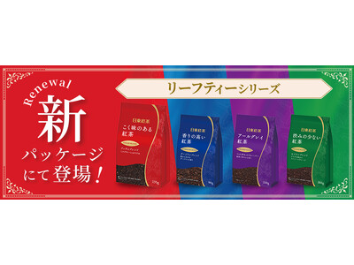 人気のロングセラーシリーズが11年ぶりにパッケージデザイン変更！「日東紅茶 リーフティー シリーズ」が8月31日(月)よりリニューアル発売
