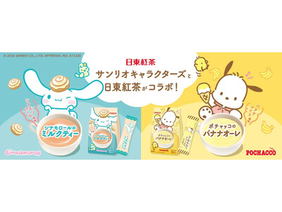 サンリオの人気キャラクターの世界観をイメージしたコラボ商品が日東紅茶から登場！「日東紅茶　シナモロールの...