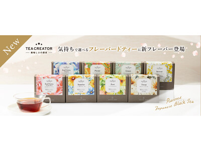 ”そのときの気持ちに寄り添うお茶”をテーマにしたフレーバードティーシリーズプレミアムティーショップnittoh.1909から新フレーバー4種が登場
