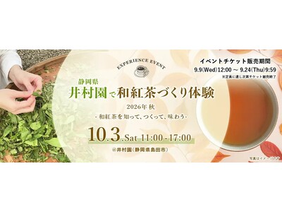 プレミアムティーショップnittoh.1909が第5回となる製茶体験イベント 『静岡県井村園で和紅茶づくり体験 2026年秋 -和紅茶を知って、つくって、味わう-』を 2026年10月3日（土）に開催