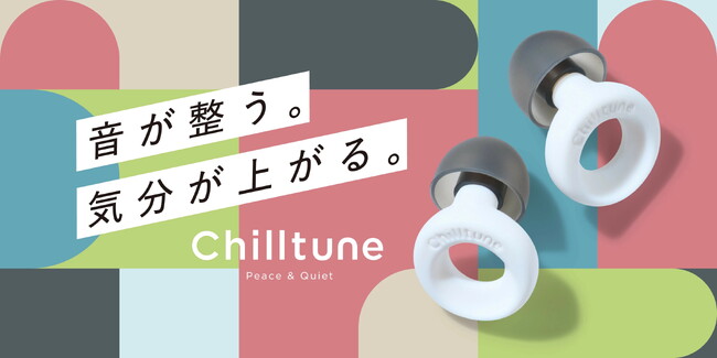 【新発想の静音アクセサリー】現代人の悩みを解決する耳栓「Chilltune」が新登場！