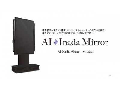 2020年大注目、テレビを超えるデバイス『AIミラー』世界初※バーチャル試着と、フィットネスを4K・55インチの大画面で実現　ファミリーイナダ「AI.Inada.Mirror」