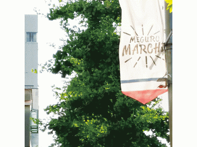文化の日、「目黒通り」が「マルシェ会場」に変わります。