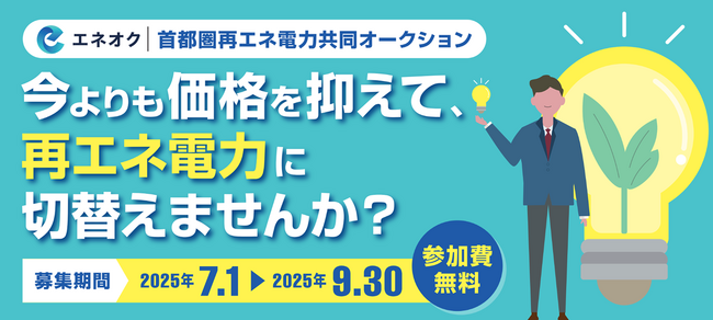 2050年脱炭素社会の実現へ！首都圏27自治体と連携した再エネ共同購入の募集開始 ～九都県市も新たに参加～