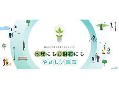 �ሳ(��ʉƒ�E�@�l)�����u�ăG�l�ł񂫋����w���v���W�F�N�g�v�Q����W�J�n