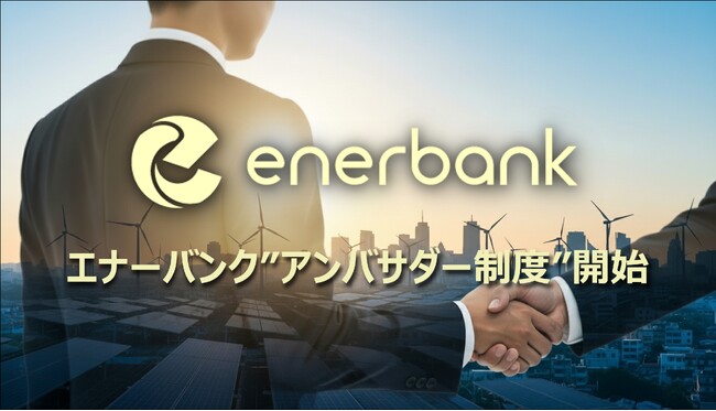 エナーバンク、大手企業役員OBの信頼を活かす「アンバサダー制度」を開始 ～再エネ導入を“高くて難しい”から“安くて簡単”に～