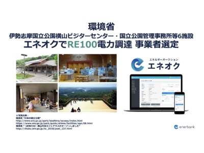 環境省 伊勢志摩国立公園横山ビジターセンター等6施設のRE100電力調達をエネオクで事業者選定