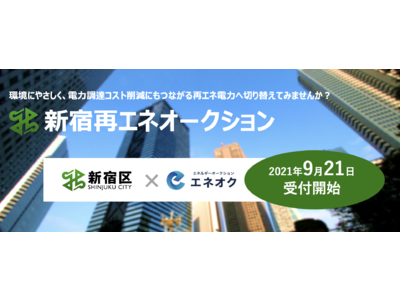 都内初!新宿再エネオークションを開始します