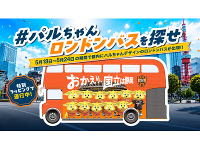 Ｊリーグクラブ初！『パルちゃんロンドンバス』ＰＲ走行決定のお知らせ