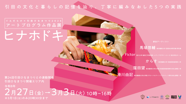 プレスリリース「東かがわ市 伝統の引田ひなまつりを、アートの力で未来へつなぐ。 東京藝術大学と香川大学、地域住民が連携して実施するまちづくりプロジェクト『ぐんだらけ』にて、窪田望の作品が展示されます」のイメージ画像