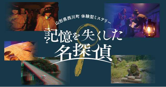 プレスリリース「【全国初】人気声優・岡本信彦出演のARG×体験型ミステリーによる観光誘客プロジェクトが山形県西川町にて始動！フォロワー3人のSNSでひっそりと公開されたミステリーゲームに2,000人が熱狂！」のイメージ画像