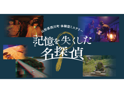 【全国初】人気声優・岡本信彦出演のARG×体験型ミステリーによる観光誘客プロジェクトが山形県西川町にて始...