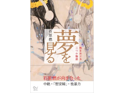 石原燃作品集『夢を見る　性をめぐる３つの物語』がアジュマブックスより発売に！　新作『彼女たちの断片』は2022年３月23日～３月27日、ＴＥＥ東京演劇アンサンブル劇団により上演。