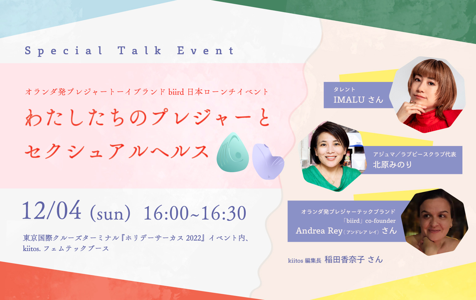 「フェムテック、なぜ大切？」　IMALUさん×北原みのり×雑誌「kiitos.」がフェムテックに関するトークショーを開催。12月4日(日)16時。