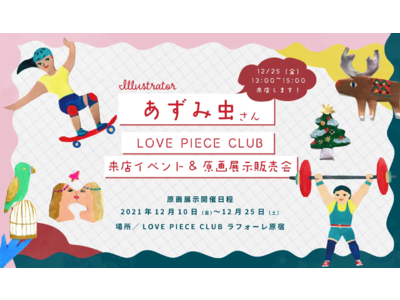 あずみ虫さん LOVE PIECE CLUB来店イベント 原画展示販売会